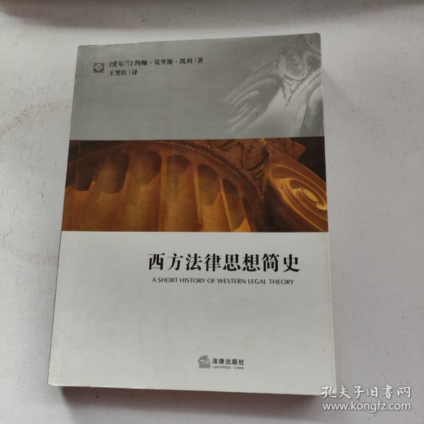 西方法律思想简史