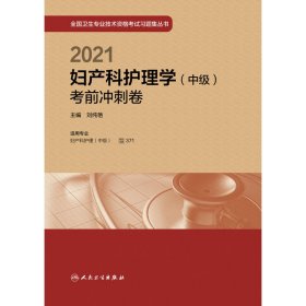 2021婦產(chǎn)科護理學中級沖刺卷配增值
