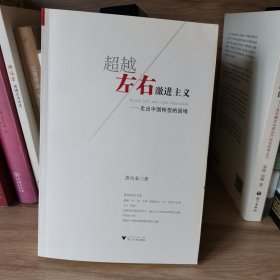 超越左右激进主义：走出中国转型的困局