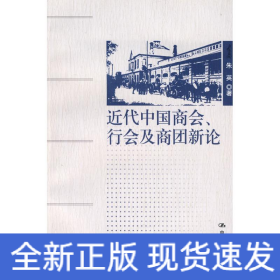 近代中国商会、行会及商团新论