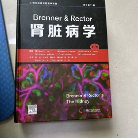 Brenner & Rector肾脏病学（原书第11版）只有下卷