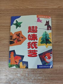 趣味纸艺