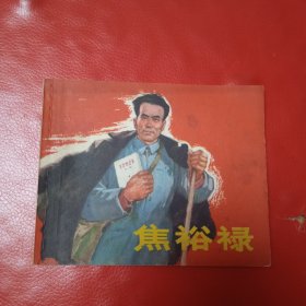 焦裕禄 连环画