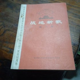 战地新歌第三集一一纪念毛主席《在延安文艺座谈会上的讲话》发表32周年