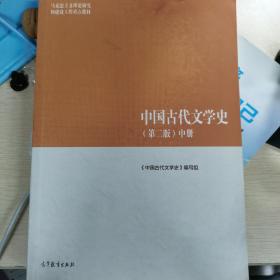 中国古代文学史（第二版）中