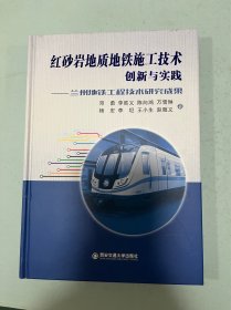 红砂岩地质地铁施工技术创新与实践——兰州地铁工程技术研究成果