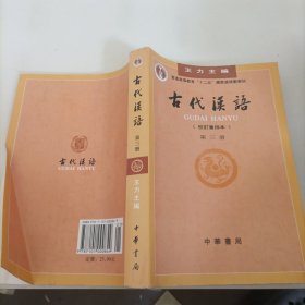 古代汉语（第三册。）