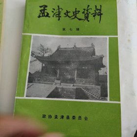 孟津文史资料第七八十辑
