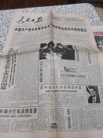 【报纸】 人民日报 1999.1.31【1-4版全】....