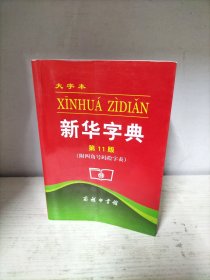 新华字典