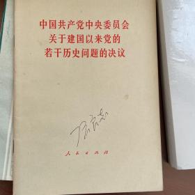 中国共产党中央委员会关于建国以来党的若干历史问题的决议