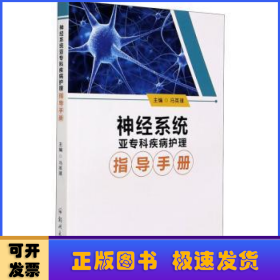 神经系统亚专科疾病护理指导手册