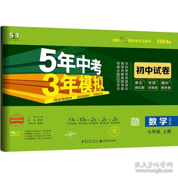 曲一线53初中同步试卷数学七年级上册北师大版5年中考3年模拟2021版五三