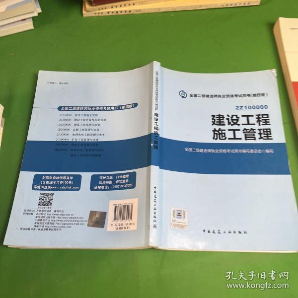 2015全国二级建造师执业资格考试用书（第四版）：建设工程施工管理