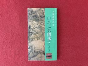 大家画案必备：山水点景图谱