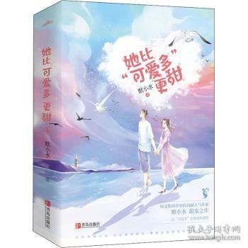 她比“可爱多”更甜（全2册）（阅文集团人气作家默小水口碑之作！）