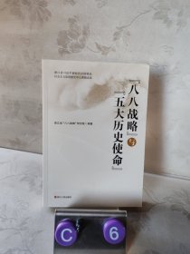 正版图书 八八战略与五大历史使命 9787213104572 浙江人民