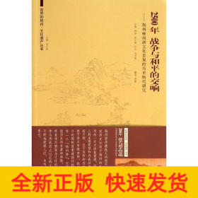 2500年,战争与和平的交响:扬州瘦西湖文化景观的历史断代研究