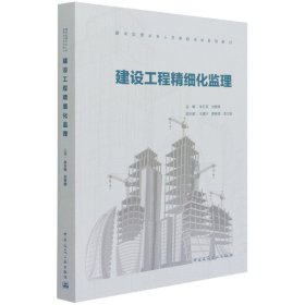 建设工程精细化监理(建设监理从业人员教育培训系列教材)