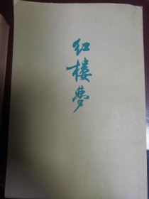 红楼梦二（第一页从三七一开始）红楼梦二 繁体竖版 1972年人民文学绿皮经典版