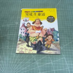 安徒生童话 小学生语文新课标必备