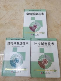 透平机械现代制造技术丛书：叶片制造技术、结构件制造技术、盘轴制造技术（精装）