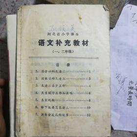 河北省小学课本语文补充教材（一、二年级）——前面有毛主席语录，全部是反孔批孔故事。