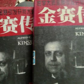 性学大师引发的渲染大波 金赛传 上下册