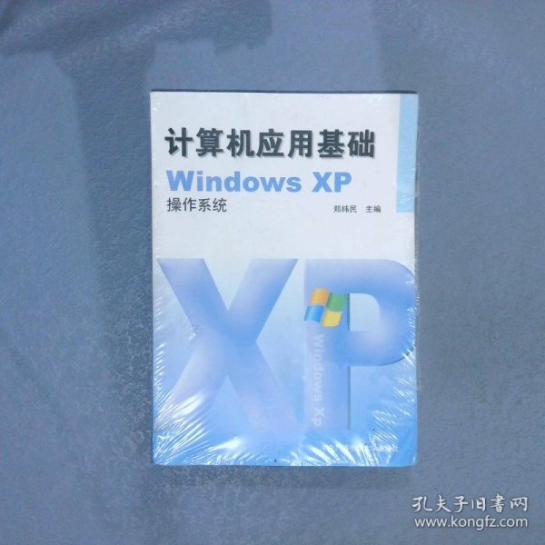 计算机应用基础WindowsXP操作系统