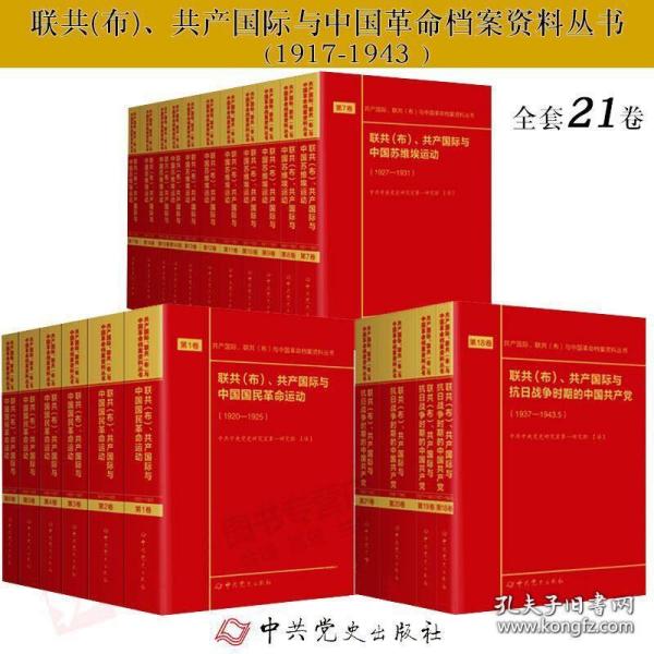 共产国际、联共（布）与中国革命档案资料丛书(18-21卷）：1937-1943.5