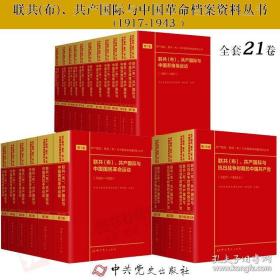 共产国际、联共（布）与中国革命档案资料丛书(18-21卷）：1937-1943.5