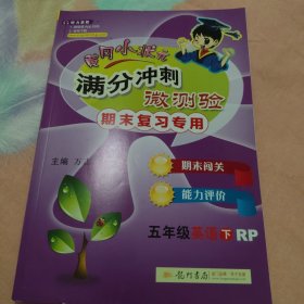 满分冲刺 微测验 五年级英语下