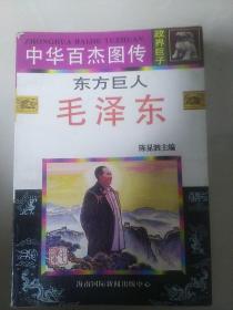 中华百杰图传十七册合售