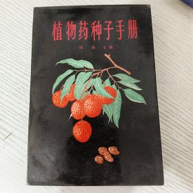植物药种子手册