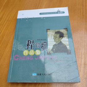 程劲枫作品集