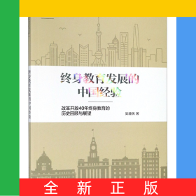 終身教育發(fā)展的中國經(jīng)驗(改革開放40年終身教育的歷史回顧與展望)/上海市紀(jì)念改革開放4