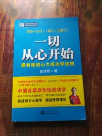 一切从心开始：最有效的心力成功学法则