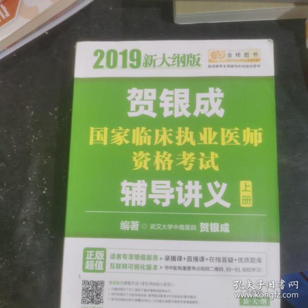 2019贺银成国家临床执业医师资格考试辅导讲义（上下册）