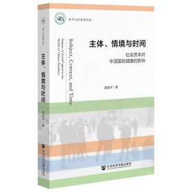 主体、情境与时间：社会资本对中国居民健康的影响姜俊丰普通图书/社会文化