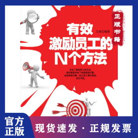 有效激勵員工的N個(gè)方法 9787506487238
