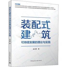 保正版！装配式建筑可持续发展的理论与实践9787112266210中国建筑工业出版社金占勇