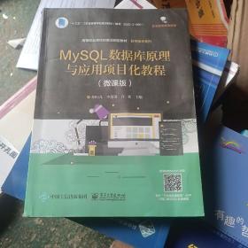 MySQL数据库原理与应用项目化教程（微课版）