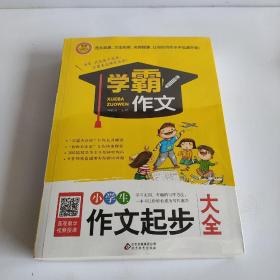 小学生作文起步大全  学霸作文