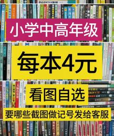 【看图片自己选】小学三四五六年级课外书名著故事励志科普四大名著笑猫日记怪物大师拇指班长（青少版）