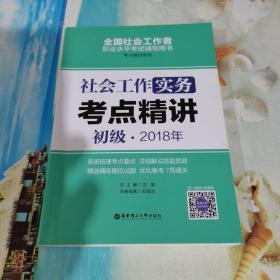 社会工作实务（初级）2018年考点精讲