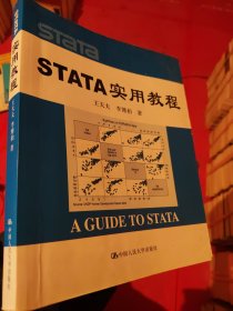 STATA实用教程（B22）