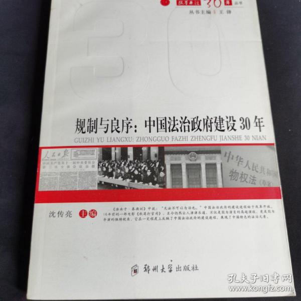 规制与良序:中国法治政府建设30年