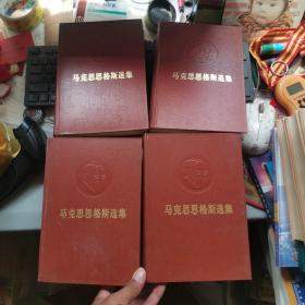 马克思恩格斯选集 【有凹凸头像 皮面精装 全四册】1972年1版1印