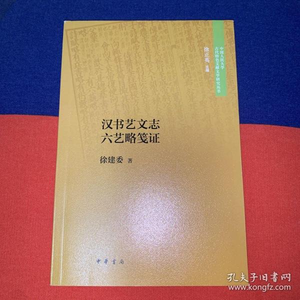 汉书艺文志六艺略笺证（中国人民大学古代特色文献文学研究丛书）