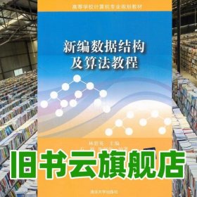 新編數(shù)據(jù)結(jié)構(gòu)及算法教程 林碧英 清華大學(xué)出版社9787302293705